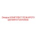 5112010934 КОМПЛЕКТ ПОЖАРОТУШЕНИЯ Epiroc