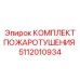 5112010934 КОМПЛЕКТ ПОЖАРОТУШЕНИЯ Epiroc