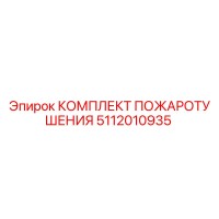 5112010935 КОМПЛЕКТ ПОЖАРОТУШЕНИЯ Epiroc