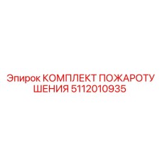 5112010935 КОМПЛЕКТ ПОЖАРОТУШЕНИЯ Epiroc
