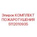 5112010935 КОМПЛЕКТ ПОЖАРОТУШЕНИЯ Epiroc