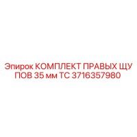 3716357980 КОМПЛЕКТ ПРАВЫХ ЩУПОВ 35 мм TC Epiroc
