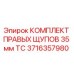 Оригинальные щупы 35 мм TC артикул 3716357980 производитель Epiroc