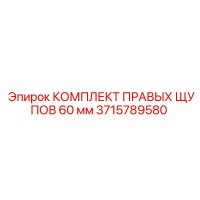 3715789580 КОМПЛЕКТ ПРАВЫХ ЩУПОВ 60 мм Epiroc