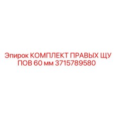 3715789580 КОМПЛЕКТ ПРАВЫХ ЩУПОВ 60 мм Epiroc