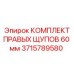 Оригинальные щупы 60 мм 3715789580 производитель Epiroc
