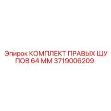 Оригинальный комплект щупов 64 мм 3719006209 производитель Epiroc
