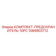 1089903712 КОМПЛЕКТ-ПРЕДОХРАНИТЕЛЬ-10PC Epiroc
