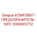 1089903712 КОМПЛЕКТ-ПРЕДОХРАНИТЕЛЬ-10PC Epiroc