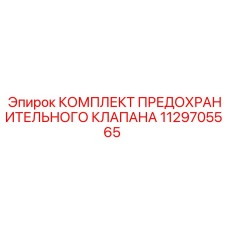 1129705565 КОМПЛЕКТ ПРЕДОХРАНИТЕЛЬНОГО КЛАПАНА Epiroc