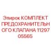 1129705565 КОМПЛЕКТ ПРЕДОХРАНИТЕЛЬНОГО КЛАПАНА Epiroc
