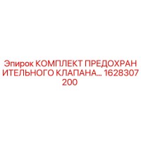 1628307200 КОМПЛЕКТ ПРЕДОХРАНИТЕЛЬНОГО КЛАПАНА Epiroc