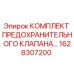 Оригинальный комплект предохранительного клапана Epiroc артикул 1628307200