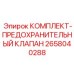 Предохранительный клапанный блок 2658040288 для буровых станков