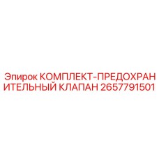 2657791501 КОМПЛЕКТ-ПРЕДОХРАНИТЕЛЬНЫЙ КЛАПАН Epiroc