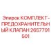 Предохранительный клапан для гидросистем буровых установок Epiroc 2657791501