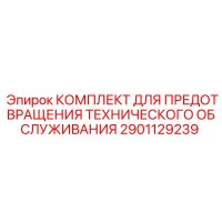 2901129239 КОМПЛЕКТ ДЛЯ ПРЕДОТВРАЩЕНИЯ ТЕХНИЧЕСКОГО ОБСЛУЖИВАНИЯ Epiroc