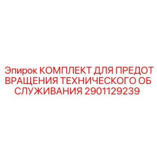 Набор компонентов Epiroc 2901129239 для продления ресурса оборудования