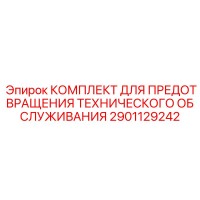 2901129242 КОМПЛЕКТ ДЛЯ ПРЕДОТВРАЩЕНИЯ ТЕХНИЧЕСКОГО ОБСЛУЖИВАНИЯ Epiroc