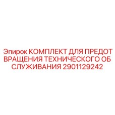 2901129242 КОМПЛЕКТ ДЛЯ ПРЕДОТВРАЩЕНИЯ ТЕХНИЧЕСКОГО ОБСЛУЖИВАНИЯ Epiroc