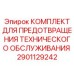 Интеллектуальный набор Epiroc 2901129242 с прогнозной аналитикой