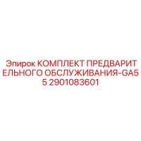 2901083601 КОМПЛЕКТ ПРЕДВАРИТЕЛЬНОГО ОБСЛУЖИВАНИЯ-GA55 Epiroc