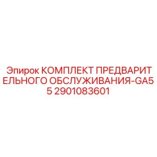 2901083601 КОМПЛЕКТ ПРЕДВАРИТЕЛЬНОГО ОБСЛУЖИВАНИЯ-GA55 Epiroc