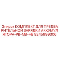 9245999306 КОМПЛЕКТ ДЛЯ ПРЕДВАРИТЕЛЬНОЙ ЗАРЯДКИ АККУМУЛЯТОРА-PB-MB-HB Epiroc