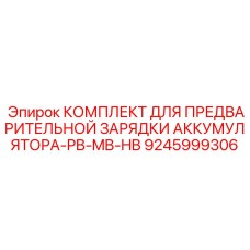 9245999306 КОМПЛЕКТ ДЛЯ ПРЕДВАРИТЕЛЬНОЙ ЗАРЯДКИ АККУМУЛЯТОРА-PB-MB-HB Epiroc