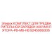 9245999306 КОМПЛЕКТ ДЛЯ ПРЕДВАРИТЕЛЬНОЙ ЗАРЯДКИ АККУМУЛЯТОРА-PB-MB-HB Epiroc