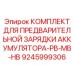 9245999306 КОМПЛЕКТ ДЛЯ ПРЕДВАРИТЕЛЬНОЙ ЗАРЯДКИ АККУМУЛЯТОРА-PB-MB-HB Epiroc