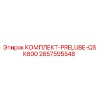 2657595548 КОМПЛЕКТ-PRELUBE-QSK600 Эпирок