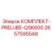 Комплект PRELUBE-QSK600 для двигателей буровых установок