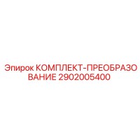 2902005400 КОМПЛЕКТ-ПРЕОБРАЗОВАНИЕ Epiroc