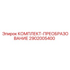 2902005400 КОМПЛЕКТ-ПРЕОБРАЗОВАНИЕ Epiroc
