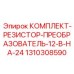 Набор для преобразования напряжения Epiroc 1310308590 с силовыми резисторами