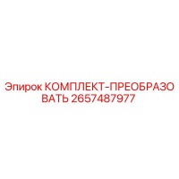 2657487977 КОМПЛЕКТ-ПРЕОБРАЗОВАТЕЛЬ Epiroc