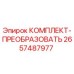 Оригинальный комплект-преобразователь Epiroc артикул 2657487977