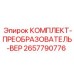 Комплект преобразователя Epiroc артикул 2657790776 для буровых установок