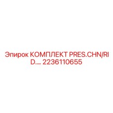 Комплект для ремонта цепных передач буровых станков Epiroc