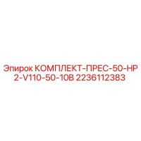 2236112383 КОМПЛЕКТ-ПРЕС-50-HP2-V110-50-10B Epiroc