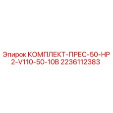 2236112383 КОМПЛЕКТ-ПРЕС-50-HP2-V110-50-10B Epiroc