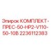 Оригинальный комплект пресса для буровой установки Epiroc 2236112383