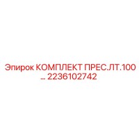 2236102742 КОМПЛЕКТ ПРЕС.ЛТ.100 Epiroc