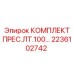 Промышленный комплект артикул 2236102742 производитель Epiroc