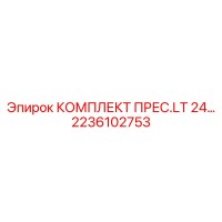 2236102753 КОМПЛЕКТ ПРЕС.LT 24 Epiroc