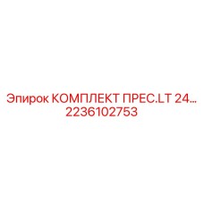 2236102753 КОМПЛЕКТ ПРЕС.LT 24 Epiroc