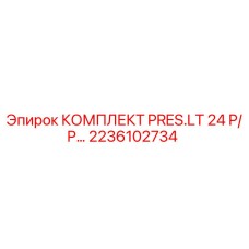 Оригинальный комплект PRES.LT 24 P/P артикул 2236102734 производитель Epiroc