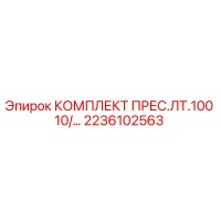 2236102563 КОМПЛЕКТ ПРЕС.ЛТ.100 10/… Epiroc