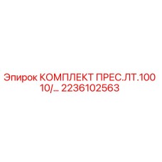 Оригинальный комплект пресс-масленки Epiroc артикул 2236102563